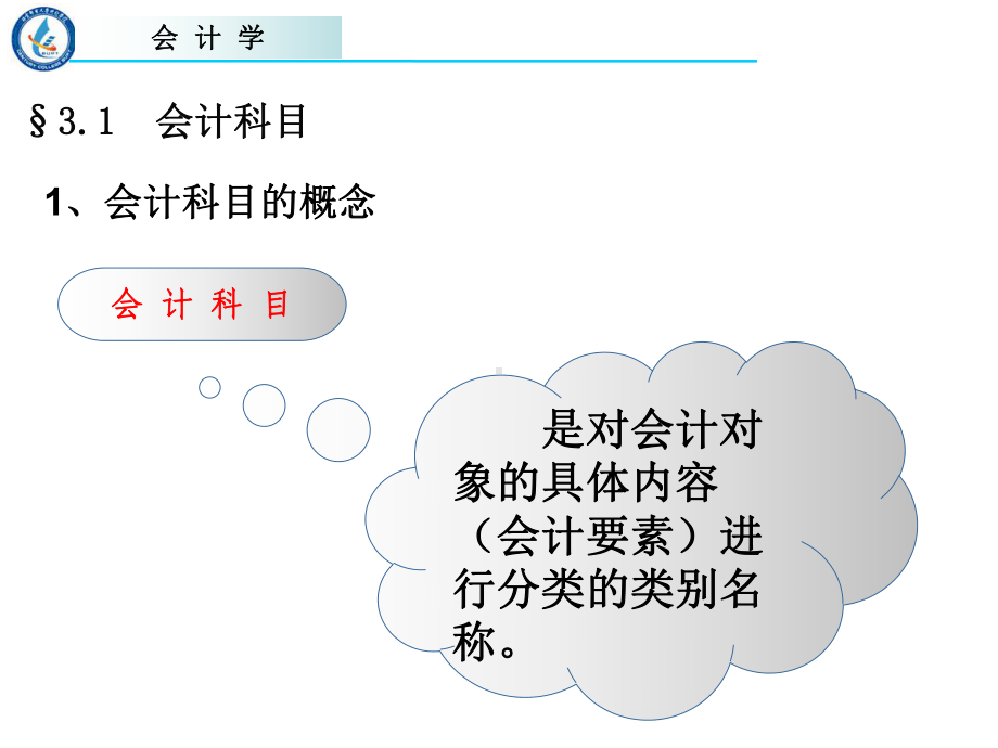 会计科目的分类课件.ppt_第3页