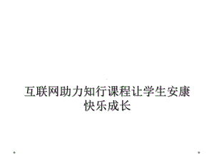 互联网助力知行课程让学生健康快乐成长课件.ppt