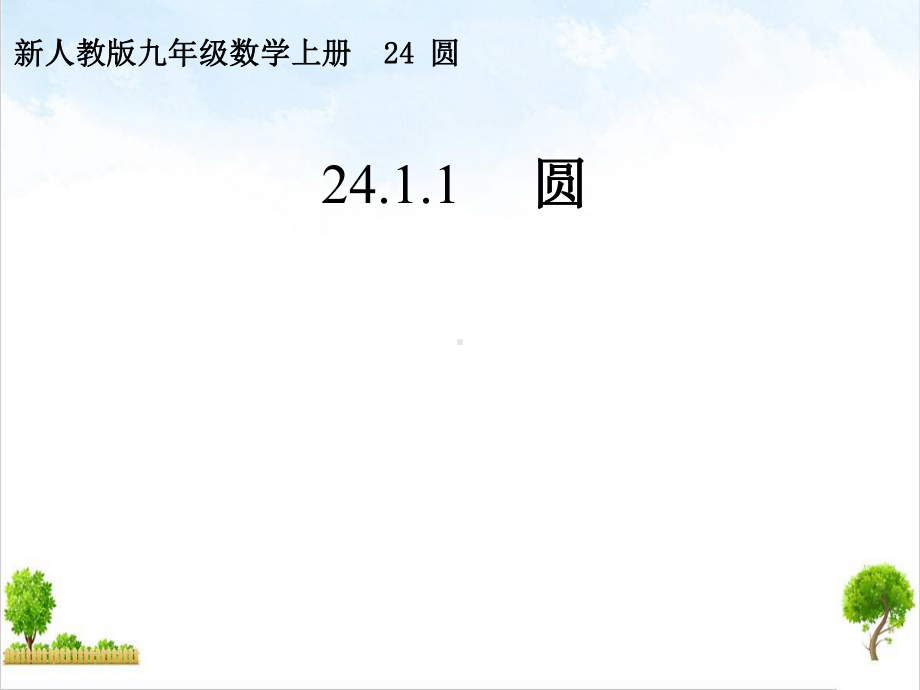 人教版(九上)数学课件24-圆优秀课件.pptx_第1页