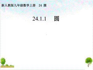 人教版(九上)数学课件24-圆优秀课件.pptx