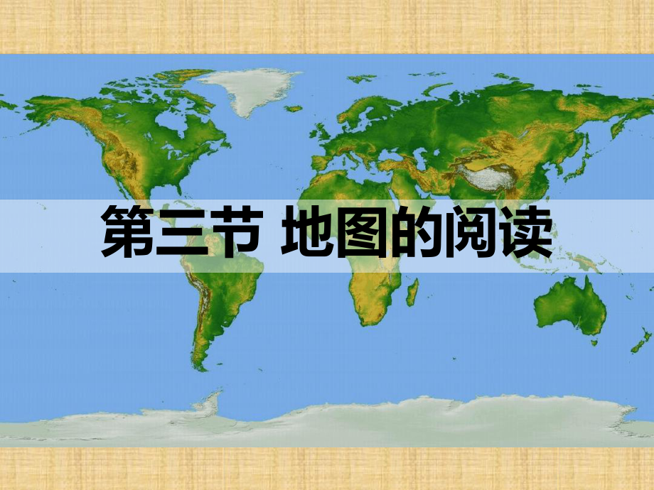 人教版初中地理七年级地图的阅读精编版课件.ppt_第3页