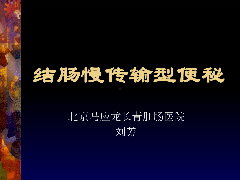 结肠慢传输型便秘课件.ppt_第1页