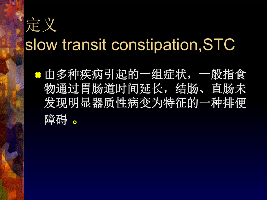 结肠慢传输型便秘课件.ppt_第2页