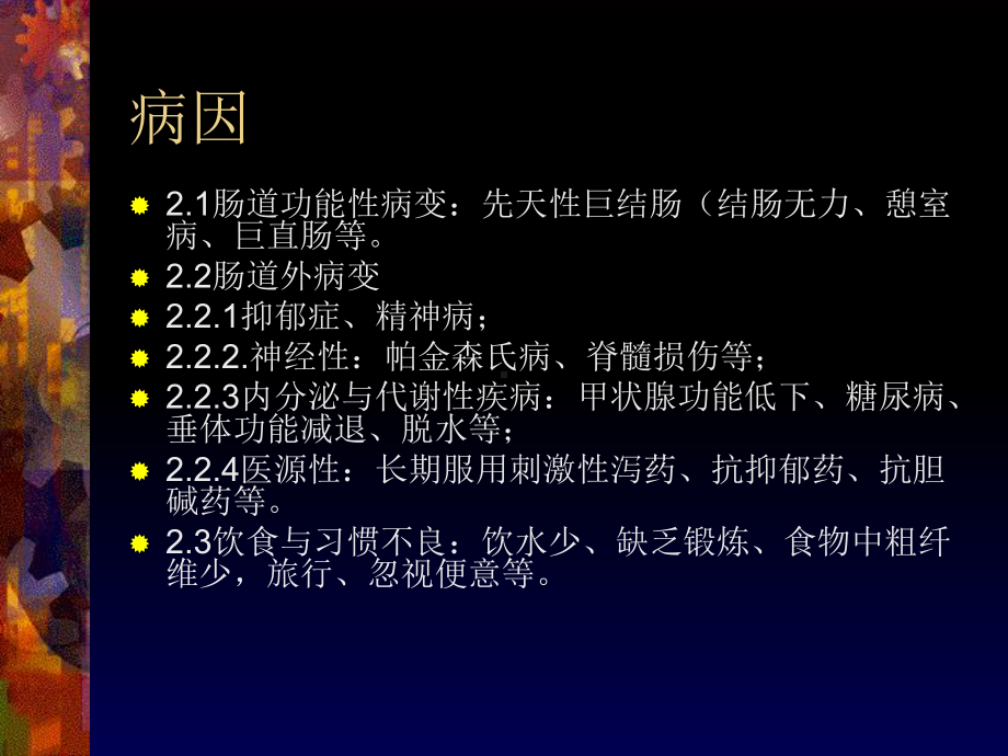 结肠慢传输型便秘课件.ppt_第3页