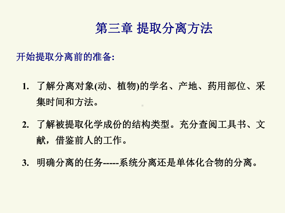 天然药物化学第三、四章总论课件.ppt_第2页