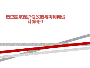 历史建筑保护性改造与再利用设计策略4课件.ppt