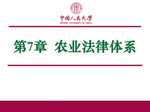 农业经济学第7章农业法律体系课件002.ppt