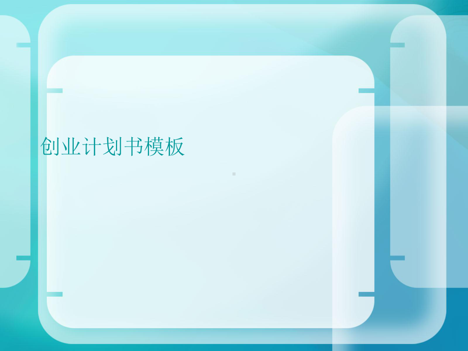 创业计划书模板课件.ppt_第1页