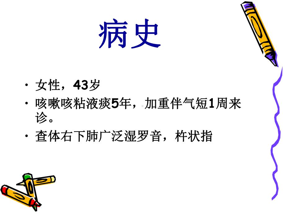 第二篇第五章支气管扩张课件.ppt_第1页