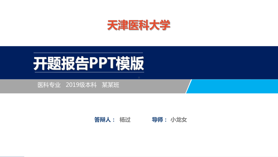 天津医科大学开题报告模板（经典）课件.ppt_第1页