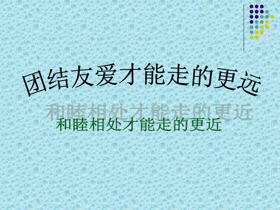 主题班会：处理同学关系构建和谐班级课件.ppt_第2页