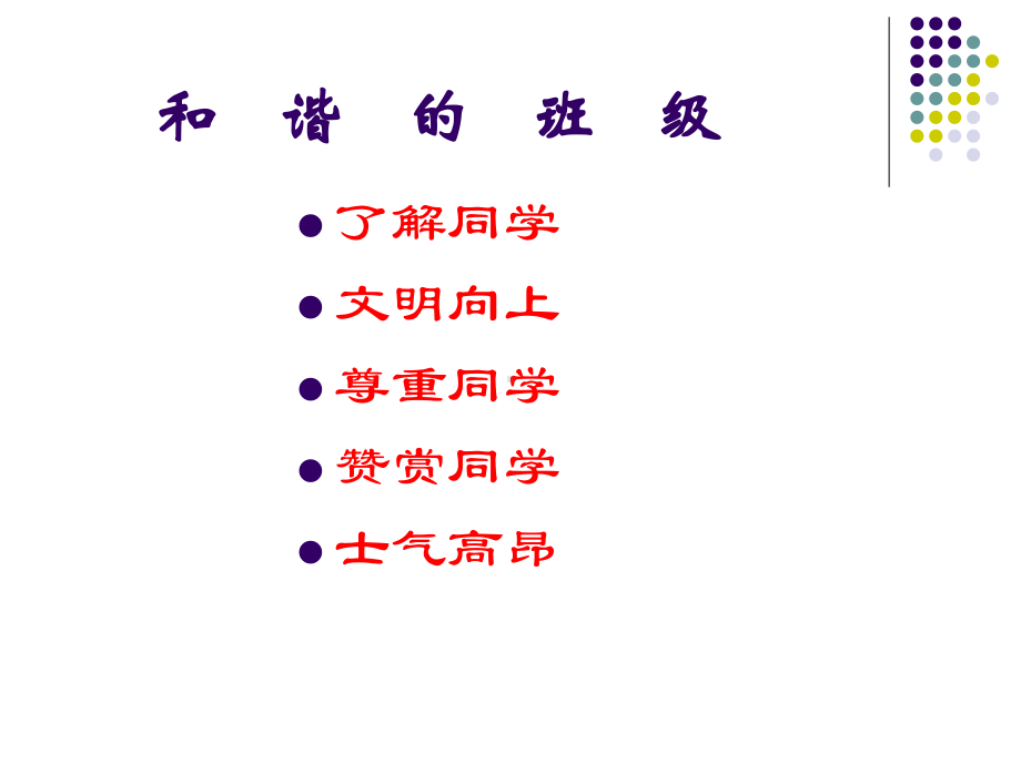 主题班会：处理同学关系构建和谐班级课件.ppt_第3页