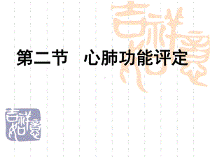 第二节心肺功能评定1课件.ppt