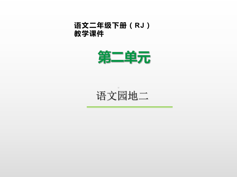 二年级下册语文课件语文园地人教部编版.pptx_第1页