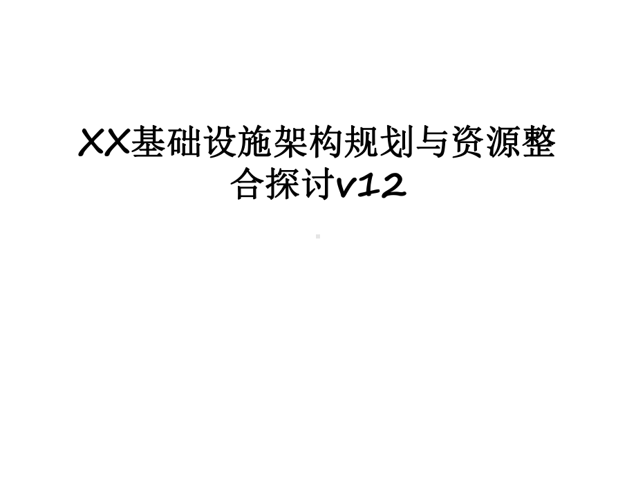 最新XX基础设施架构规划与资源整合探讨v12课件.ppt_第1页