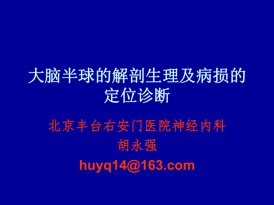 大脑半球的解剖生理与病损的定位诊断课件.ppt_第1页