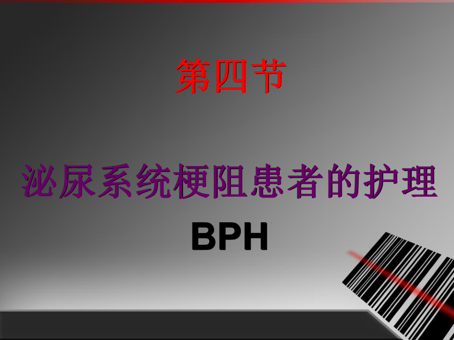 第二十二章良性前列腺增生症课件.ppt_第2页