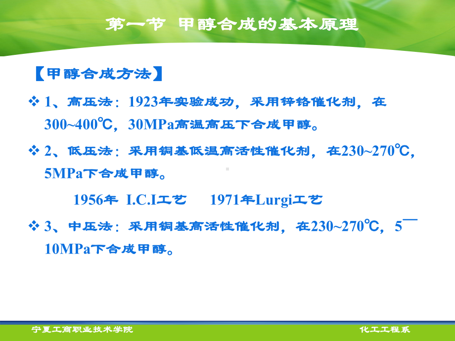 甲醇生产技术甲醇合成李霞宁夏工商职业技术学院课件.ppt_第2页