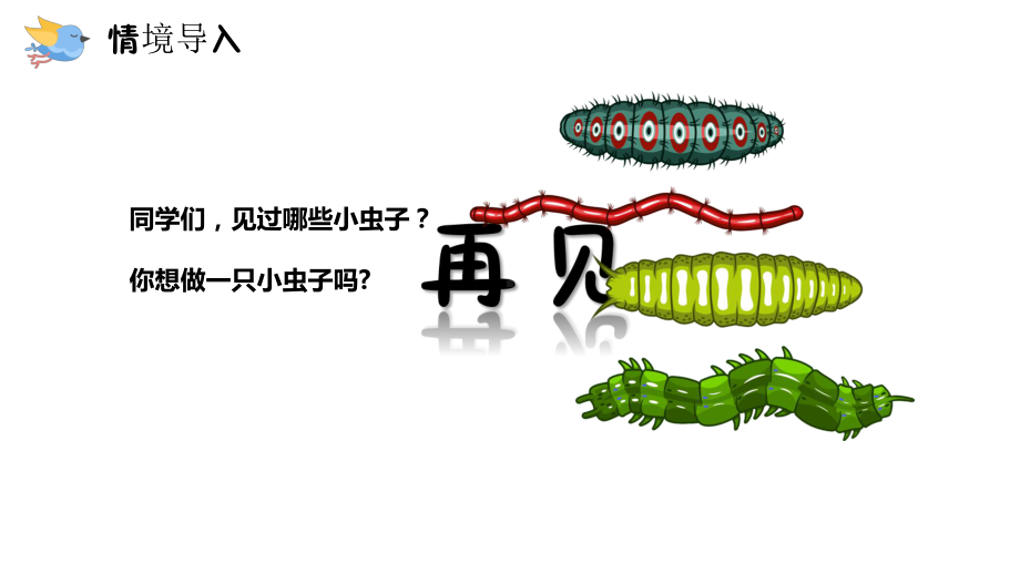 人教部编版二年级《我是一只小虫子》完美课件4.pptx_第3页