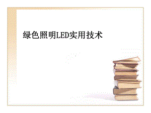 绿色照明LED实用技术课件.ppt