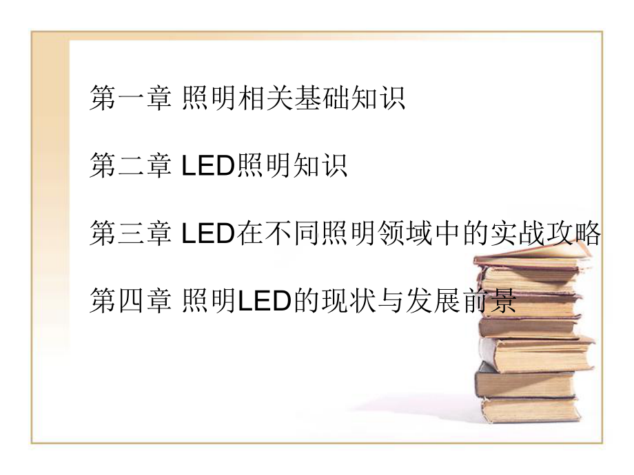 绿色照明LED实用技术课件.ppt_第2页