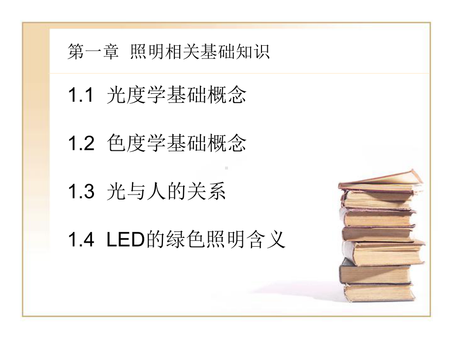 绿色照明LED实用技术课件.ppt_第3页