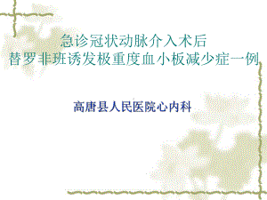 急诊冠状动脉介入术后替罗非班诱发极重度血小板减少症一例课件.pps