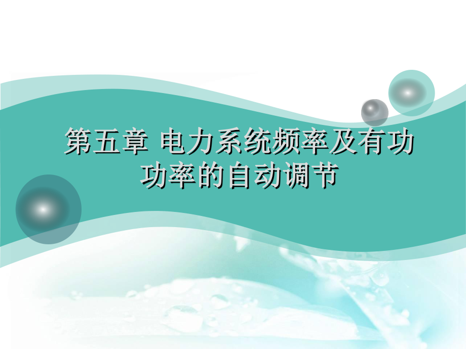 电力系统自动装置原理第五章电力系统频率及有功功率的自动调节课件.ppt_第1页