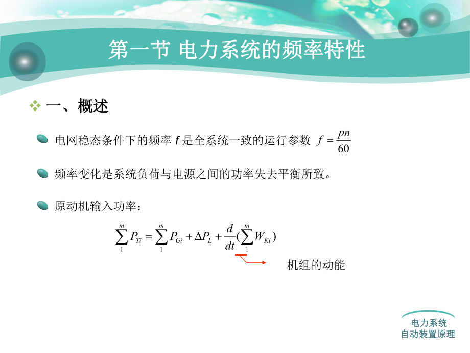 电力系统自动装置原理第五章电力系统频率及有功功率的自动调节课件.ppt_第2页