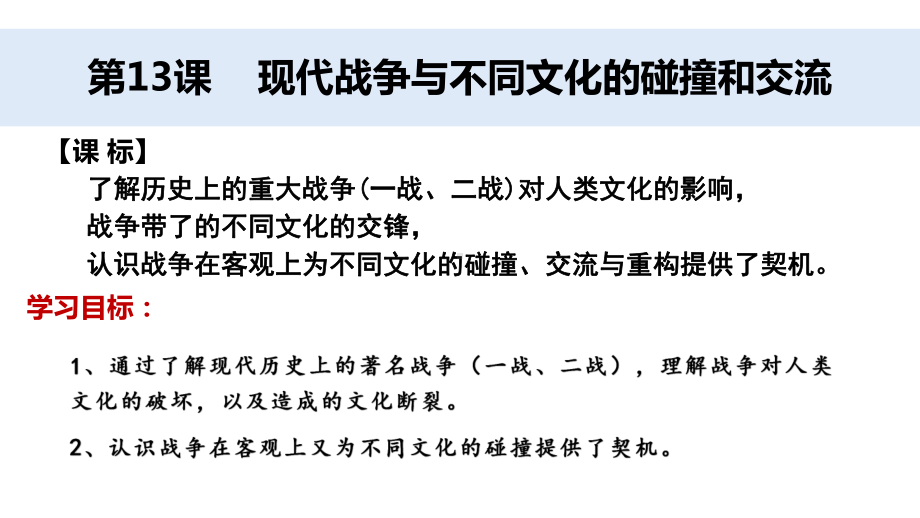 人教统编版高中历史选择性必修三文化交流与传播现代战争与不同文化的碰撞和交流1教学课件.pptx_第1页