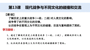 人教统编版高中历史选择性必修三文化交流与传播现代战争与不同文化的碰撞和交流1教学课件.pptx