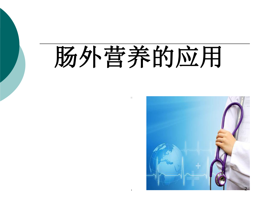 肠外营养的应用教学课件.ppt_第2页