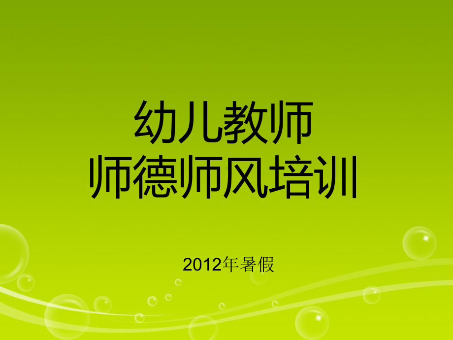 幼儿园教师师德培训课件讲义.ppt_第1页