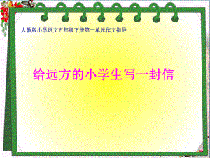 五年级语文下册习作一《给远方的小学生写信》优选PPY课件2新人教版.ppt