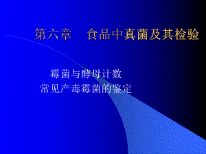 第六章真菌的检验课件.ppt