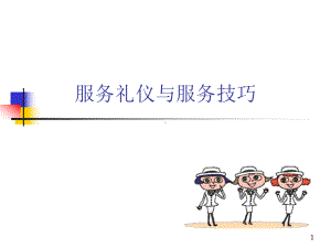 全院服务礼仪培训课件讲义.ppt