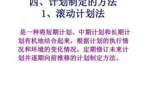 管理学计划方法制定课件.ppt