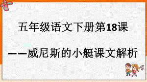 五年级下册语文课件第七单元威尼斯的小艇部编版.pptx