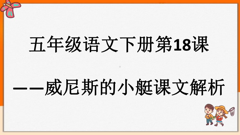 五年级下册语文课件第七单元威尼斯的小艇部编版.pptx_第1页