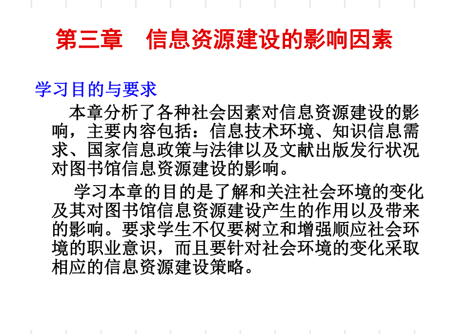 信息资源建设第三章信息资源建设的影响因素课件.ppt_第1页