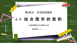 人教版五年级数学上册第六单元多边形的面积组合图形的面积课件.pptx