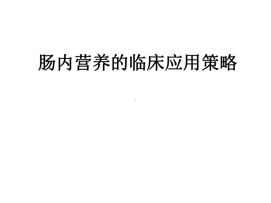 肠内营养的临床应用策略更新课件.ppt_第1页