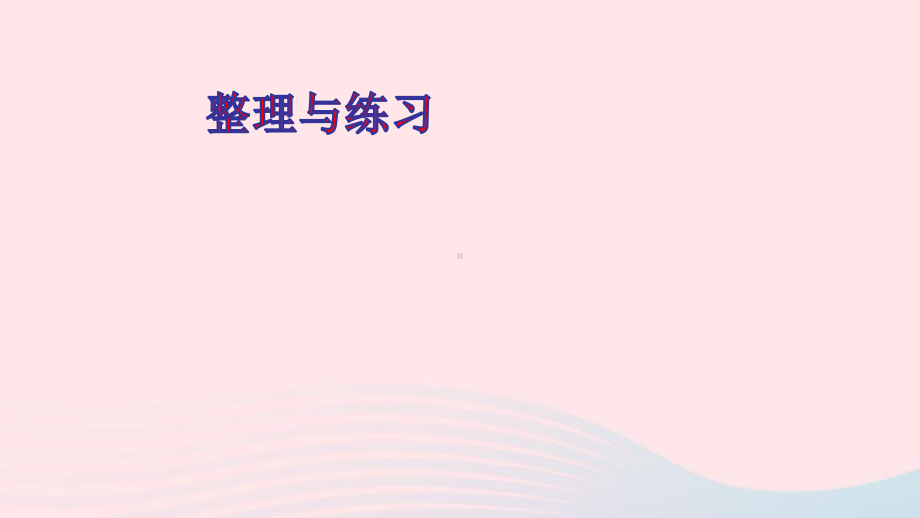 五年级数学上册二多边形的面积整理与练习课件苏教版01.ppt_第1页