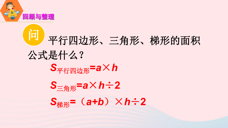 五年级数学上册二多边形的面积整理与练习课件苏教版01.ppt_第2页