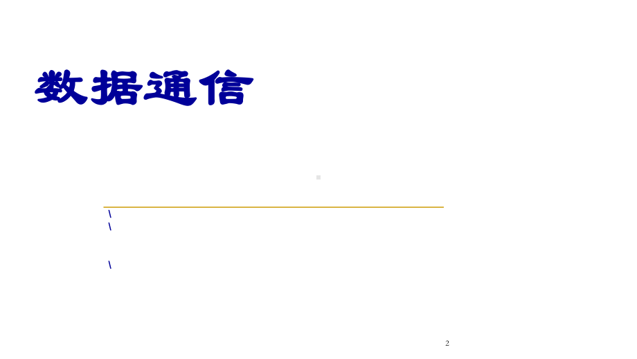 中兴数据通信总复习考试课件.ppt_第2页