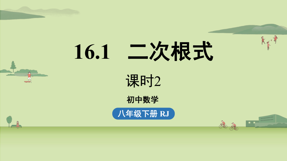 人教版八年级数学下册-第十六章-第一节-二次根式课时2-课件.pptx_第1页