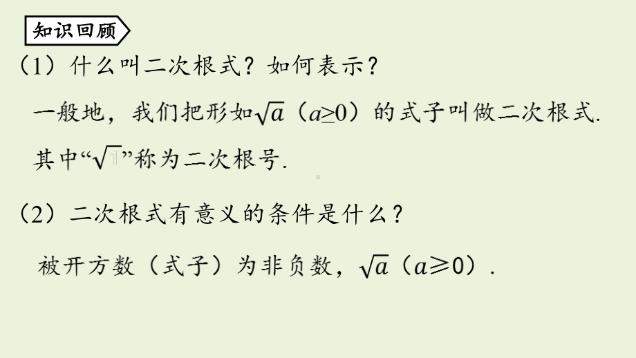 人教版八年级数学下册-第十六章-第一节-二次根式课时2-课件.pptx_第2页