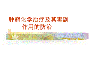 化疗的副作用防治课件.ppt