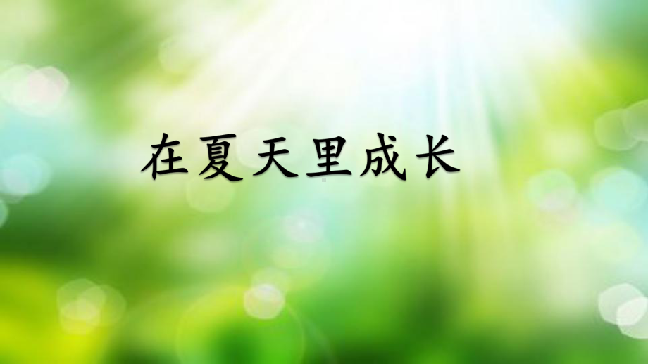 人教部编版六年级《夏天里的成长》优质课件3.pptx_第3页