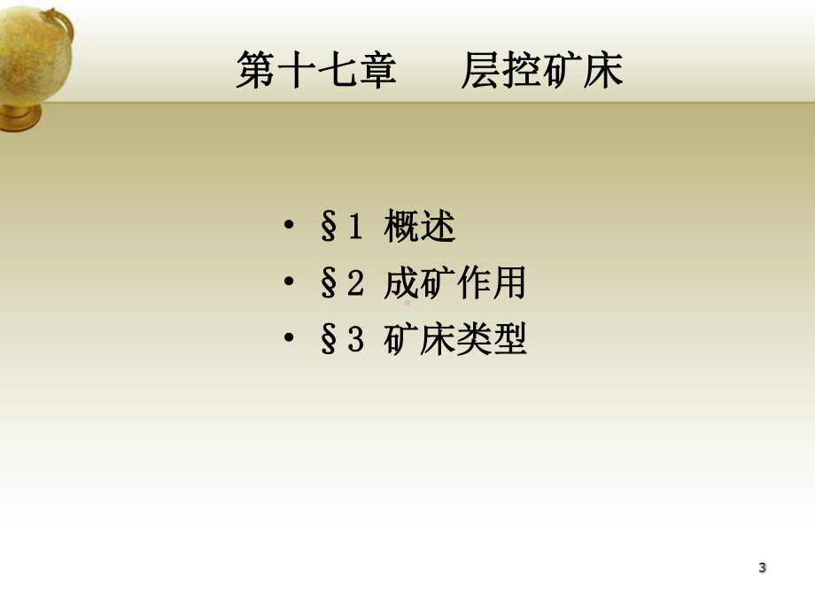 第十七章层控矿床课件.ppt_第3页